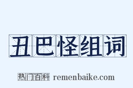 丑巴怪组词是什么意思的图片